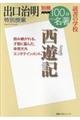 出口治明特別授業『西遊記』