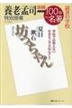 養老孟司特別授業『坊っちゃん』