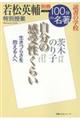 若松英輔特別授業『自分の感受性くらい』