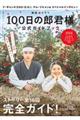 韓国ドラマ「１００日の郎君様」公式ガイドブック