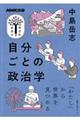 自分ごとの政治学