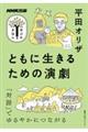 ともに生きるための演劇