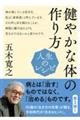 人生のレシピ　健やかな体の作り方