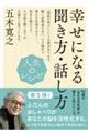 人生のレシピ　幸せになる聞き方・話し方