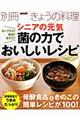 ヨーグルト！納豆！きのこ！シニアの元気菌の力でおいしいレシピ