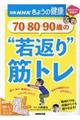 ７０・８０・９０歳の“若返り”筋トレ