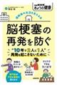 退院後の生活を支える本　脳梗塞の再発を防ぐ