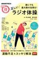 誰にでも最大限の効果を！　正しいラジオ体操