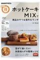 ホットケーキＭＩＸで絶品おやつ＆意外なランチ