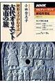 楔形文字がむすぶ古代オリエント都市の旅