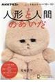 人形と人間のあいだ