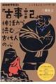 『古事記』神話から読む古代人の心