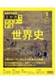 ３か月でマスターする　世界史　５月号