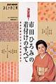 市田ひろみの着付けのすべて