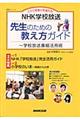 ＮＨＫ学校放送先生のための教え方ガイド