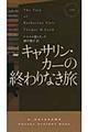 キャサリン・カーの終わりなき旅