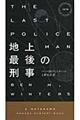 地上最後の刑事