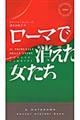 ローマで消えた女たち