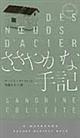 ささやかな手記