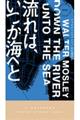 流れは、いつか海へと