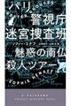 パリ警視庁迷宮捜査班