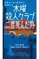 木曜殺人クラブ　二度死んだ男