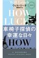 車椅子探偵の幸運な日々