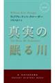 真実の眠る川