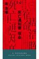 死亡通知書宿命