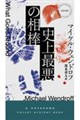史上最悪の相棒