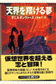 天界を翔ける夢