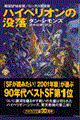 ハイペリオンの没落 上
