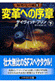 変革への序章 下