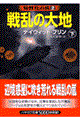 戦乱の大地 下