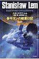 泰平ヨンの航星日記　改訳版