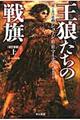 王狼たちの戦旗　上　改訂新版