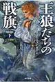 王狼たちの戦旗　下　改訂新版