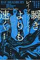 瞬きよりも速く　新装版