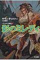 影のミレディ