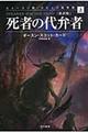死者の代弁者　上　新訳版