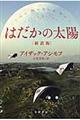 はだかの太陽　新訳版