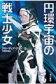円環宇宙の戦士少女
