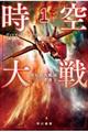 時空大戦 1