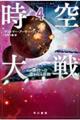 時空大戦 4