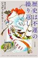 歴史は不運の繰り返し