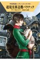 超現実移送機パラナック