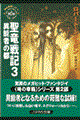 聖竜戦記 3