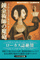 錬金術師の魔砲 上