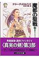 魔都の聖戦 3