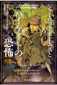 シャーロック・ホームズとハイゲイトの恐怖 上